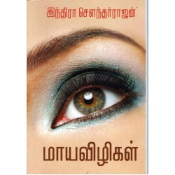 மாய விழிகள்