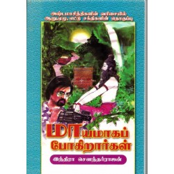 மாயமாகப் போகிறார்கள் (அஷ்டமா சித்திகளின் வரிசையில் 6,7,8 சக்திகளின் தொகுப்பு)