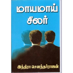 மாயமாய் சிலர்