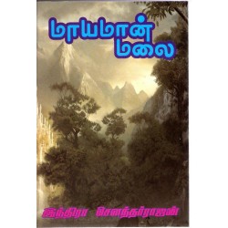 மாயமான் மலை