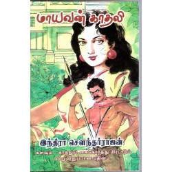 மாயவன் காதலி