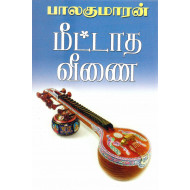 மீட்டாத வீணை