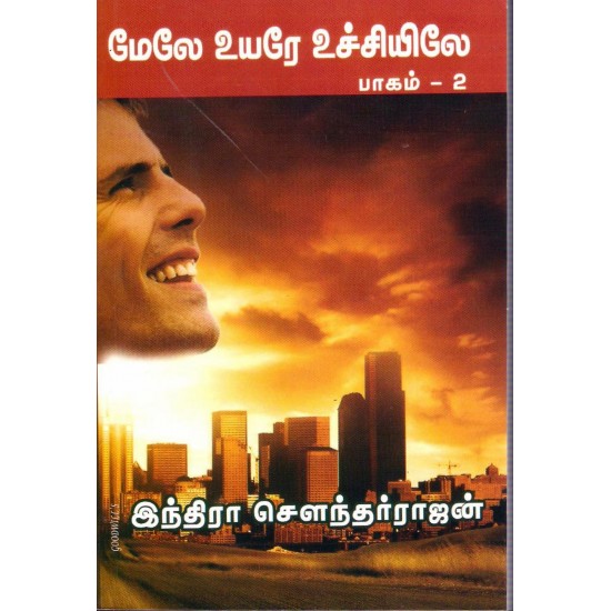 மேலே உயர உச்சியிலே (பாகம்-2)