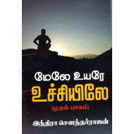 மேலே உயர உச்சியிலே (பாகம்-1)