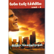 மேலே உயர உச்சியிலே (பாகம்-2)