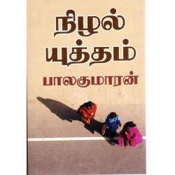 நிழல் யுத்தம்