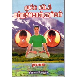 மூச்சு விடக் கற்றுக் கொள்ளுங்கள்
