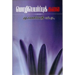 மொழிபெயர்ப்புக் கலை