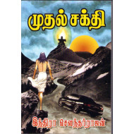 முதல் சக்தி