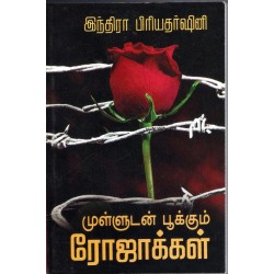 முள்ளுடன் பூக்கும் ரோஜாக்கள்