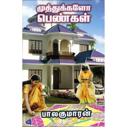 முத்துக்களோ பெண்கள்