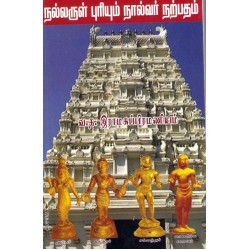 நல்லருள் புரியும் நால்வர் நற்பதம்