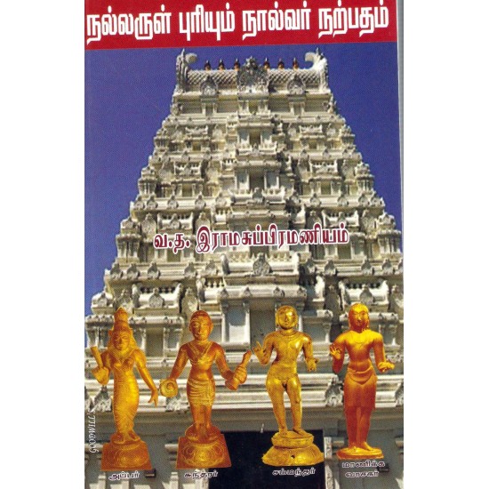 நல்லருள் புரியும் நால்வர் நற்பதம்