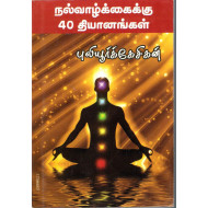 நல்வாழ்க்கைக்கு நாற்பது தியானங்கள்