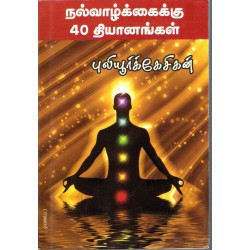 நல்வாழ்க்கைக்கு நாற்பது தியானங்கள் நல்வாழ்க்கைக்கு நாற்பது தியானங்கள்