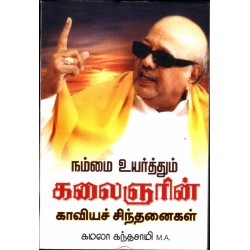 நம்மை உயர்த்தும் கலைஞரின் காவியச் சிந்தனைகள்
