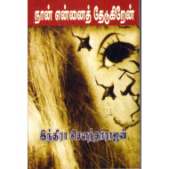 நான் என்னைத் தேடுகிறேன்