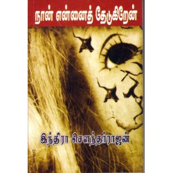 நான் என்னைத் தேடுகிறேன்