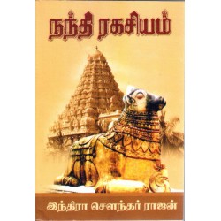 நந்தி ரகசியம்