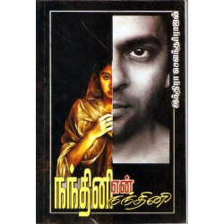 நந்தினி என் நந்தினி