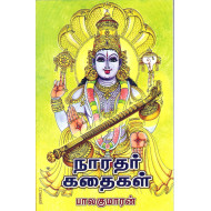 நாரதர் கதைகள்