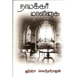 நாயக்கர் மாளிகை