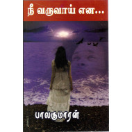 நீ வருவாய் என