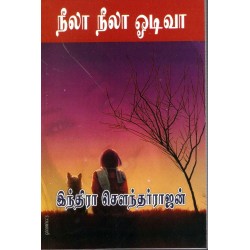 நீலா நீலா ஓடிவா