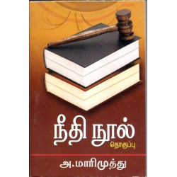 நீதி நூல் தொகுப்பு