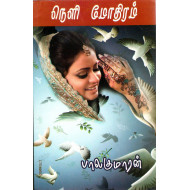 நெளி மோதிரம் (திருமணத்தீவு)