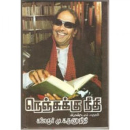 நெஞ்சுக்கு நீதி (பாகம்-2)