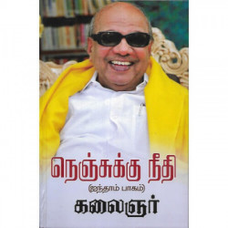 நெஞ்சுக்கு நீதி (பாகம்-5)