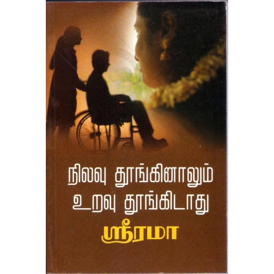 நிலவு தூங்கினாலும் உறவு தூங்கிடாது