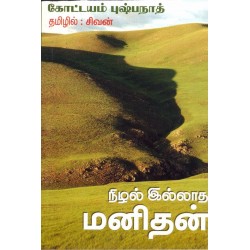 நிழல் இல்லாத மனிதன்