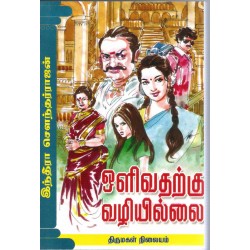 ஒளிவதற்கு வழியில்லை