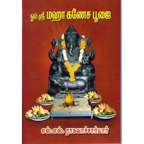 ஓம் ஸ்ரீ மஹா கணேச பூஜை