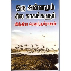 ஒரு அன்னமும் சில காகங்களும்
