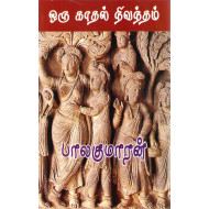 ஒரு காதல் நிவந்தம் (நிலாக் கால மேகம்)