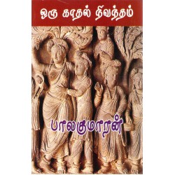 ஒரு காதல் நிவந்தம் (நிலாக் கால மேகம்)