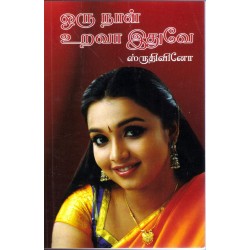 ஒரு நாள் உறவா இதுவே