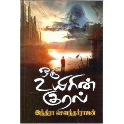 ஒரு உயிரின் குரல்