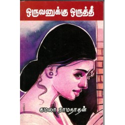 ஒருவனுக்கு ஒருத்தீ
