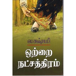 ஒற்றை நட்சத்திரம்