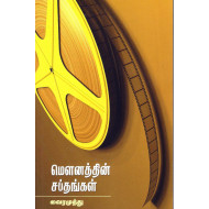 ஒரு மெளனத்தின் சப்தங்கள்