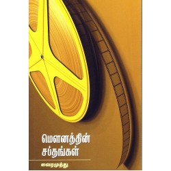 ஒரு மெளனத்தின் சப்தங்கள்