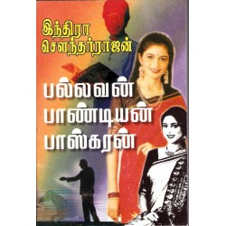 பல்லவன், பாண்டியன், பாஸ்கரன்