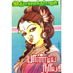 பாண்டிய நாயகி