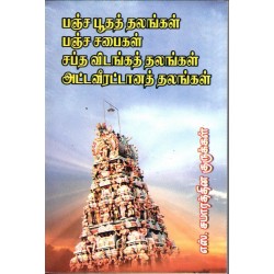 பஞ்ச பூதத்தலங்களும், பஞ்ச சபைகள், சங்க விடங்கத் தலங்கள், அட்ட வீரட்டானத் தலங்கள்