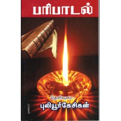 பரிபாடல்
