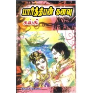 பார்த்திபன் கனவு